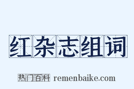 红杂志组词是什么意思的图片